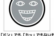 思わず吹いた秀逸なコピペ『舐めながら書き込んでんじゃねーよｗ』