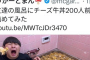 【YouTuber】ゆたぼん「学校で何学んできたんや」風呂にチーズ牛丼200人前詰めた炎上動画に苦言「重みが違う」「大人が高校生に説教されてる」