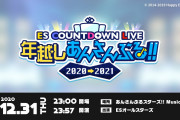 「あんスタ」フラスタ作って、チケット発券してカウントダウンイベントに参加しよう！「年越しアンサンブル!!2020→2021」特設サイトオープン！