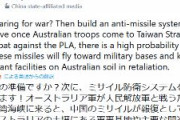 【速報】中国共産党「オーストラリア軍が台湾海峡で人民解放軍と戦うことになれば、オーストラリア本土にミサイルを撃ち込むぞ！」