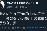 【朗報】YouTuber石橋貴明さん、3本連続100万再生を超えてしまう