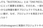 【ステマ】ワンピースの集英社、匿名でワンピのアニメ製作会社を叩きまくっていた…【バスターコール展】