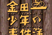 【閲覧注意】初代金田一少年とかいうトラウマのオンパレードｗｗｗｗｗｗｗｗ