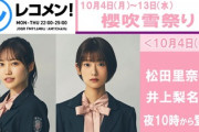 【速報】櫻坂46『レコメン!』で櫻吹雪祭り！出演メンバーがこちら