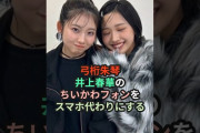 【動画】弓桁朱琴、井上春華のちいかわフォンをスマホ代わりにする #ハロプロ #げったー #はるさん #ちいかわ #モーニング娘 #morningmusume #shorts