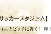 【悲報】Jリーグ「もっとピッチに近く！陸上競技のトラックはもういらない」←これ…