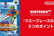 Switch版「ウエーブレース64」買う？