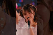 7回目のひな誕祭 BD&DVD発売記念#山下葉留花  ライブソロカットを公開 #日向坂46 #hinatazaka46 #