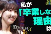 【AKB48G】「推しメンの卒業発表」というオタにとって避けては通れないイベント