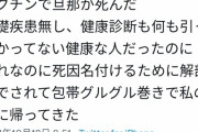 【悲報】ワクチンで旦那が死んだ→Twitter民「嘘つくな！」→本当に死んでいたことが判明してしまう
