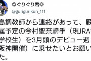 人気馬主・ぐりぐり君「寺島調教師から今村聖奈騎手を3月頭のデビュー週に乗せたいとお願いされた」