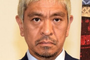 松本人志、渡部建『ガキ使』復帰報道に不満「ルール違反も甚だしい」