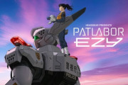 『機動警察パトレイバー』10年ぶり完全新作、舞台は2030年、映像解禁！
