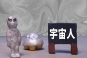 【宇宙人を探せ】「異星人」研究会が発足…来年夏に電波観測を計画
