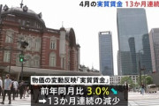 【悲報】日本､2023年4月の実質賃金3%減(13カ月連続マイナス) 消費支出は4.4%減