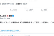 【公選法違反疑惑】産経さん、蓮舫氏にマウントを取れる絶好のチャンスで凡ミス→R「悪意ある記事」