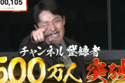 【可哀想】中田敦彦さん、生放送で涙のYouTube登録者数500万人突破するも直後酷い目に遭う…