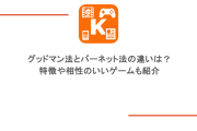 グッドマン法とバーネット法の違いは？特徴や相性のいいゲームも紹介