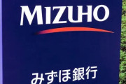 【みずほ銀行】システム人員2割増強　木原氏「不退転の決意」