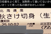 女さん「『秋鮭（生）』って書いてあるから生で食べれるってことだよね！」→アニサキス感染