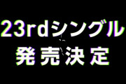 【NMB48】選抜落ちの4人と初選抜の4人