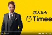 【芸能】タイミー、中居正広さんが出演するCM動画を削除　お蔵入りへ