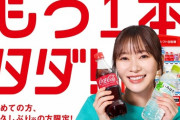 【朗報】指原莉乃さん、コカ・コーラのCMに出演！