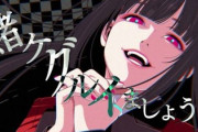 賭ケグルイがパチスロ化、しかし「賭ケグルイ」のタイトルは使えないので苦肉の策がこちら