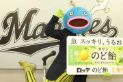 ロッテ謎の魚、「のどあめ1年分」で契約更改！