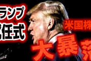 【緊急速報】3・21トランプ就任式　アメリカ共和国誕生　米国株大暴落