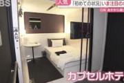 こんなんもう「カプセルホテル」じゃなくてホテルじゃねぇか