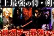 【剣豪】弓は「那須与一」が歴代1位だけど、刀だと誰になるんや？