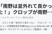 「南野は並外れて良かった！」クロップが南野拓実を絶賛！（海外の反応）
