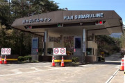 富士スバルライン、往復2100円の通行料を3割値上げへ