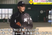ロッテ二木「球の速いピッチャーは下半身の使い方がいい」