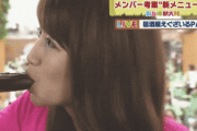 【悲報】前田こころさん、あざとい動画を撮影したつもりが、黒い棒から白い粘性の物体を口元に付着させるという卑〇な動画になってしまう