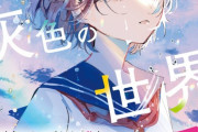 ラノベ「さよなら、灰色の世界」予約開始！1月27日発売！！！