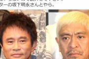松本人志　「歳をとる事が罪ですか？」と投稿