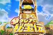 【新台】大都「もっと！クレアの秘宝伝」よっぽどのクレア好きじゃないとただのクソ台・・・！？「RBがあまりにも酷すぎる」「RTに入らない低設定は頭おかしくなる」等