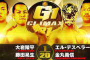 藤田晃生 大岩陵平vs金丸義信 エル・デスペラード『G1 CLIMAX 31』10.9大阪