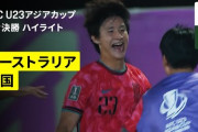 「日本、かかってこい！」U-23韓国代表、6年ぶりにU23アジアカップ準決勝に進出……えーっと、日本代表は前回大会で優勝してるんですけどね
