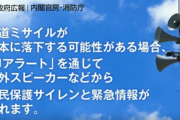 【動画あり】政府広報の弾道ミサイルCMがあまりにも怖すぎるんだが…