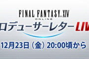 【FF14】本日12月23日20時から「第75回PLL」が放送！パッチ6.3「天の祝祭、地の鳴動」の最新情報を実機プレイでお届け！