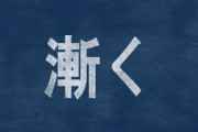 【悲報】ワイ、会議で「漸く」を「いさぎよく」と読み出席者から苦笑いされる