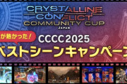 【FF14】ここが熱かった！シーンなどを切り抜きし投稿するキャンペーン「CCCC2025ベストシーン」、抽選人数が多いため高確率で当たる可能性！