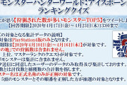 【驚愕】狩猟された数が多いモンスターのTOP6位と7位が判明ｷﾀ━━━━(ﾟ∀ﾟ)━━━━!!