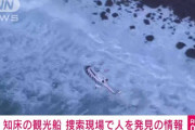 【速報】観光船沈没事件、9人発見。うち8人が意識不明