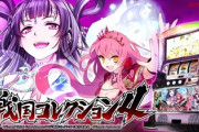 戦国コレクション4、スロットの新台が出るらしい