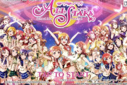 【悲報】『ラブライブ！スクスタ！』、リリース2ヶ月でセルラン101位に転落してしまう・・・