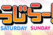 【超速報】「らじらー」からお知らせ・・・